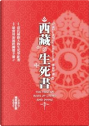西藏生死書 by 索甲仁．波切