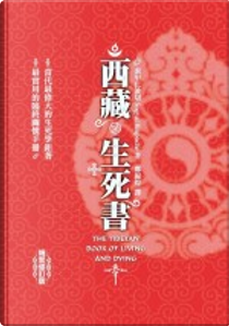 西藏生死書 by 索甲仁．波切
