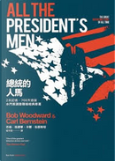 總統的人馬 by Bob Woodward, Carl Berstein, 卡爾．伯恩斯坦, 巴柏．伍德華