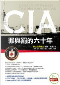 CIA：罪與罰的六十年 by 提姆．韋納