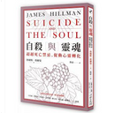 自殺與靈魂：超越死亡禁忌，促動心靈轉化 by James Hillman