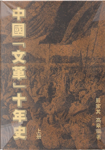 中國「文革」十年史 (全兩冊) by 嚴家其, 高皋