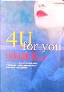 4U: For You by 山田詠美