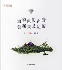 当彩色的声音尝起来是甜的