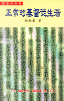 正常的基督徒生活 by Watchman Nee, 倪柝聲