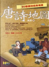唐詩地圖 by 吳真
