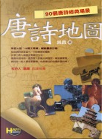 唐詩地圖 by 吳真