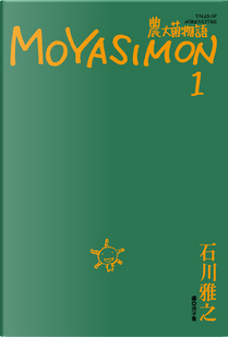 農大菌物語 1 by 石川雅之