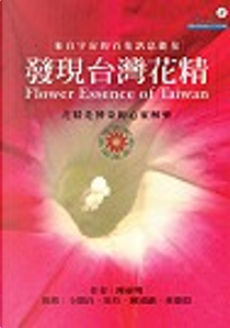 發現台灣花精 by 陳祈明