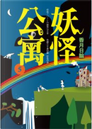 妖怪公寓5 by 香月日輪