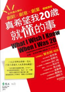 真希望我20歲就懂的事 by 婷娜．希莉格