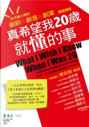 真希望我20歲就懂的事 by 婷娜.希莉格 真希望我20歲就懂的事 by 婷娜.希莉格
