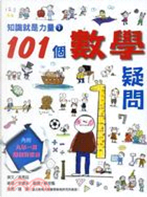 101個 數學 疑問 by 高秀廷
