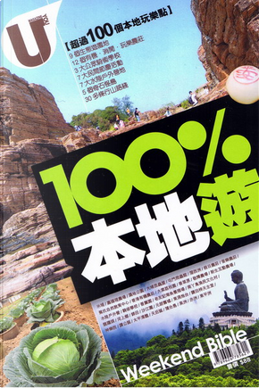 100%本地遊 by U-Magazine