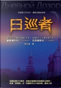 日巡者 by Sergei Lukyanenko, Vladimir Vassilyev 瓦西．里耶夫