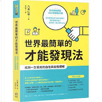 世界最簡單的才能發現法 by 八木仁平