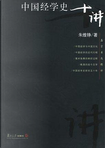 中国经学史十讲 by 朱维铮