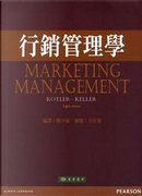 行銷管理學 by Kevin Lane Keller, Philip Kotler