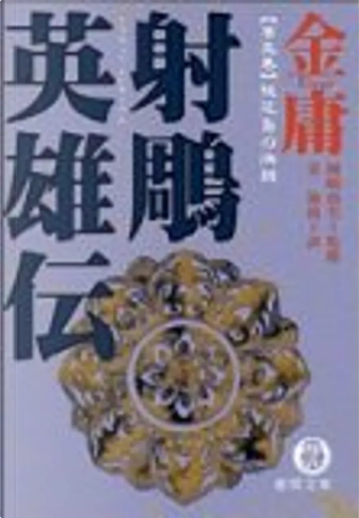 射雕英雄伝 金庸武侠小説集 By Jin Yong 岡崎 由美 徳間書店 Other Anobii