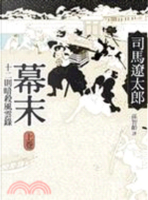 幕末(上) by 司馬 遼太郎
