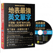 地表最強英文單字 by 楊智民, 蘇秦