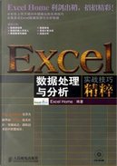 Excel数据处理与分析实战技巧精粹 by Excel Home