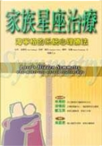 家族星座治療 by 伯特•海寧格(Bert Hellinger), 谷神•韋伯(Gunthard Weber), 韓特•包曼(Hunter Beaumont)