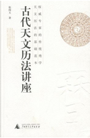 古代天文历法讲座 by 张闻玉