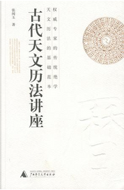 古代天文历法讲座 by 张闻玉 古代天文历法讲座 by 张闻玉