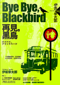 Bye Bye, Blackbird—再見，黑鳥 by 伊坂幸太郎