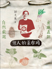 男人的菜市場 by 劉克襄