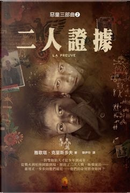 二人證據 by Agota Kristof