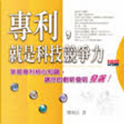 專利，就是科技競爭力 by 廖和信