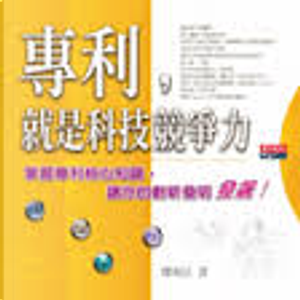 專利，就是科技競爭力 by 廖和信