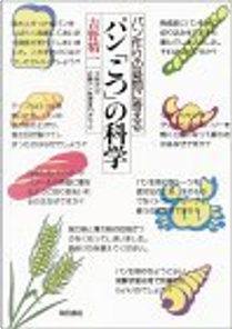 パン「こつ」の科学―パン作りの疑問に答える by 吉野 精一