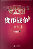 货币战争5 by 宋鴻兵
