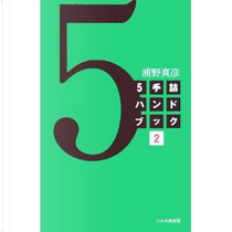 5手詰ハンドブック2 by 浦野真彦