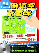用填空背單字【基礎Level】（附 2 CD & 互動光碟體驗版1片） by 王琪