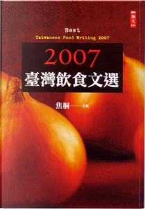 2007臺灣飲食文選 by 焦桐