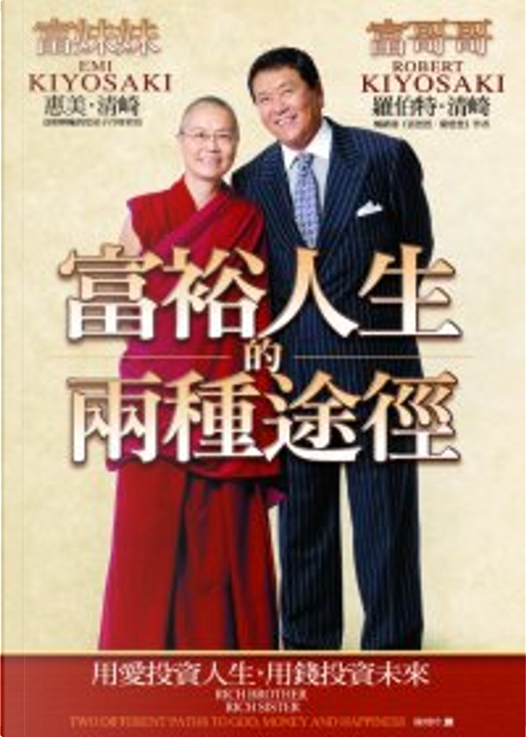 富裕人生的兩種途徑di 惠美‧清崎, 羅伯特‧清崎, 商周出版, Paperback - Anobii