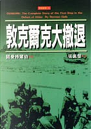 敦克爾克大撤退 by Norman Gelb
