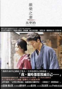 維榮之妻 by Osamu Dazai