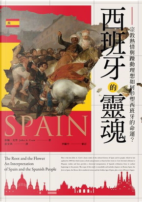 西班牙的靈魂 by 約翰·克勞