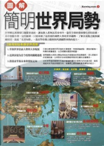 圖解簡明世界局勢 by 黃品維、吳翊鳳、歐寶程、吳安哲、陳方隅、朱浩榜等