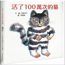 活了100萬次的貓 by Yoko Sano
