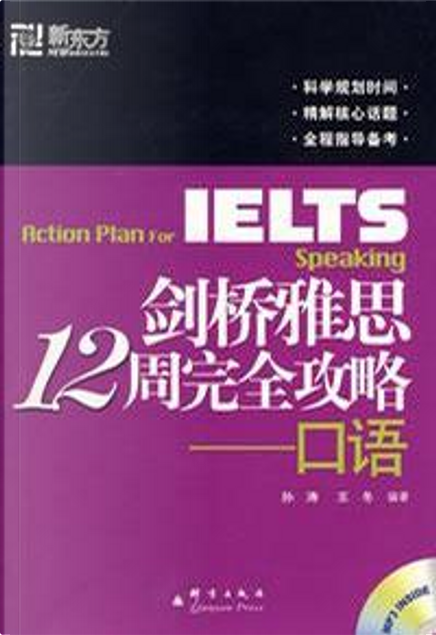 剑桥雅思12周完全攻略/口语/Action plan for IELTS/Speaking di 孙涛