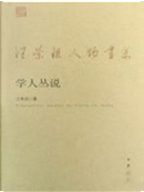 学人丛说 by 汪榮祖