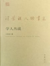 学人丛说 by 汪榮祖