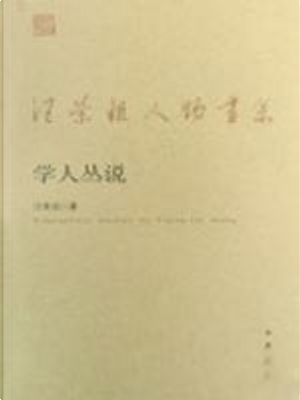 学人丛说 by 汪榮祖