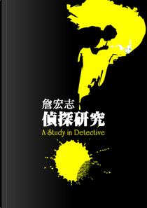 偵探研究 by 詹宏志